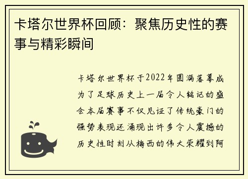 卡塔尔世界杯回顾：聚焦历史性的赛事与精彩瞬间