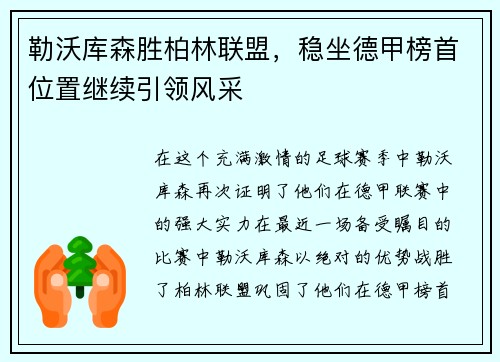 勒沃库森胜柏林联盟，稳坐德甲榜首位置继续引领风采