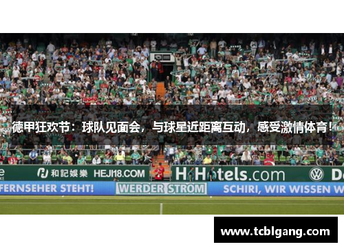 德甲狂欢节：球队见面会，与球星近距离互动，感受激情体育！