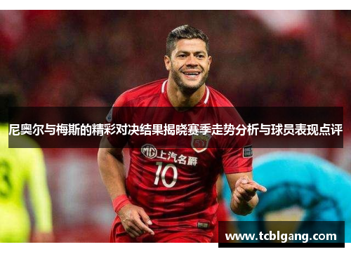 尼奥尔与梅斯的精彩对决结果揭晓赛季走势分析与球员表现点评