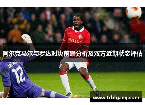 阿尔克马尔与罗达对决前瞻分析及双方近期状态评估